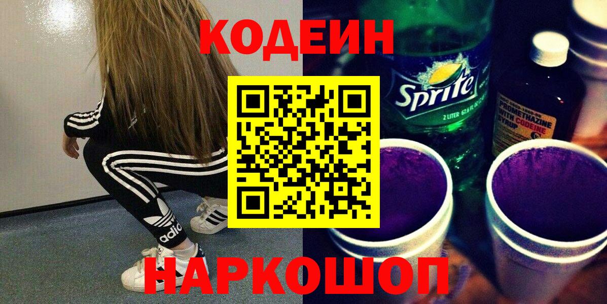 Codein напиток Lean (лин) Стерлитамак